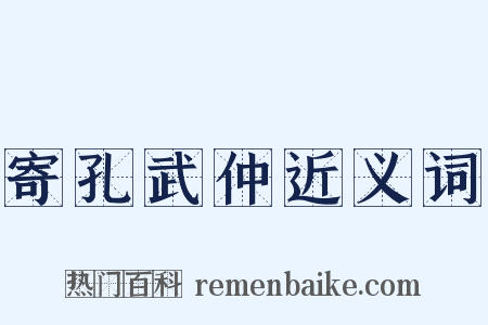 寄孔武仲近义词是什么意思的图片
